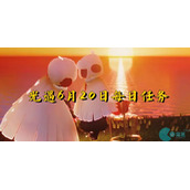 光遇6月20日-光遇6月20日每日任务