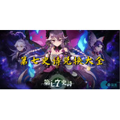 第七史诗兑换码-第七史诗兑换码大全
