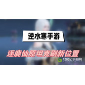 逆水寒手游逐鹿仙原坦克在哪刷新