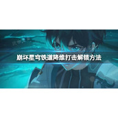 《崩坏星穹铁道》降维打击如何获得？降维打击解锁方法分享
