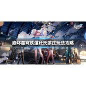 《崩坏星穹铁道》杜氏茶庄怎么玩？杜氏茶庄玩法推荐