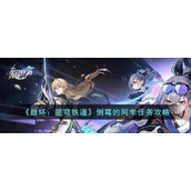 《崩坏星穹铁道》倒霉的阿幸任务完成方法