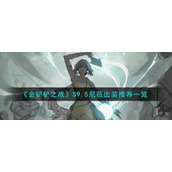 《金铲铲之战》S9.5尼菈出装推荐