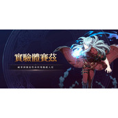 第七史诗实验体赛兹角色介绍