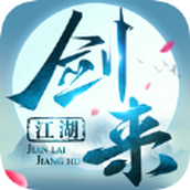 剑来江湖之风云劫游戏下载
