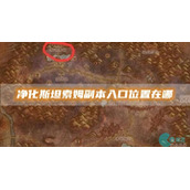 魔兽世界净化斯坦索姆副本入口位置在哪-净化斯坦索姆副本入口位置介绍
