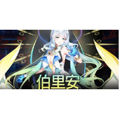 第七史诗伯里安角色介绍