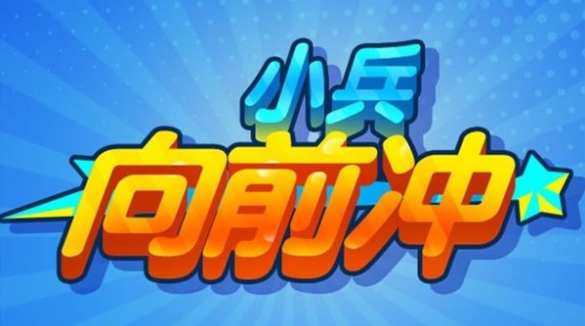 小兵往前冲