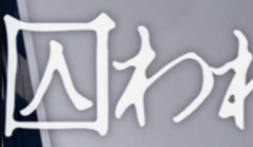被困的女孩