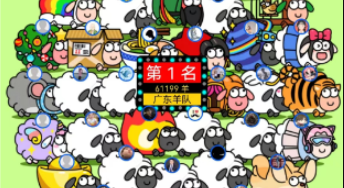 羊羊大世界攻略技巧