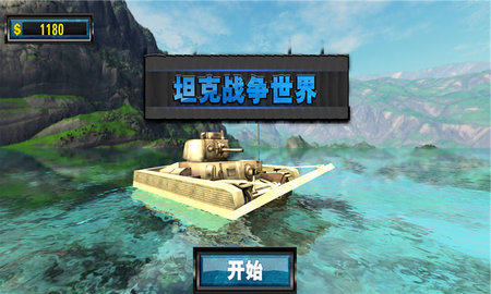 坦克战争世界下载最新版
