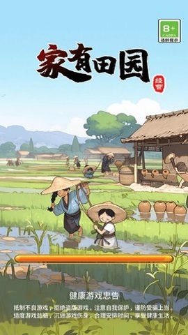 家有田园游戏下载