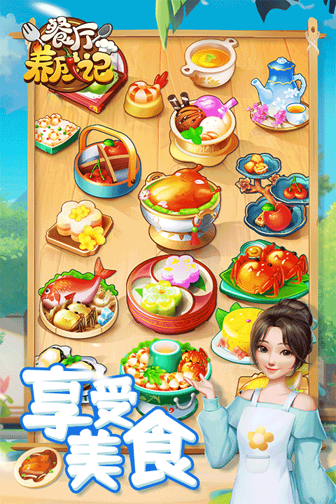 餐厅养成记免下载最新版