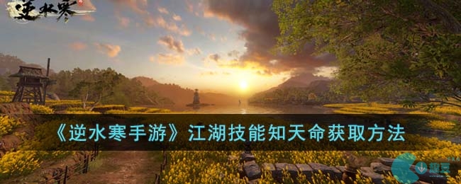 《逆水寒手游》江湖技能知天命获取方法