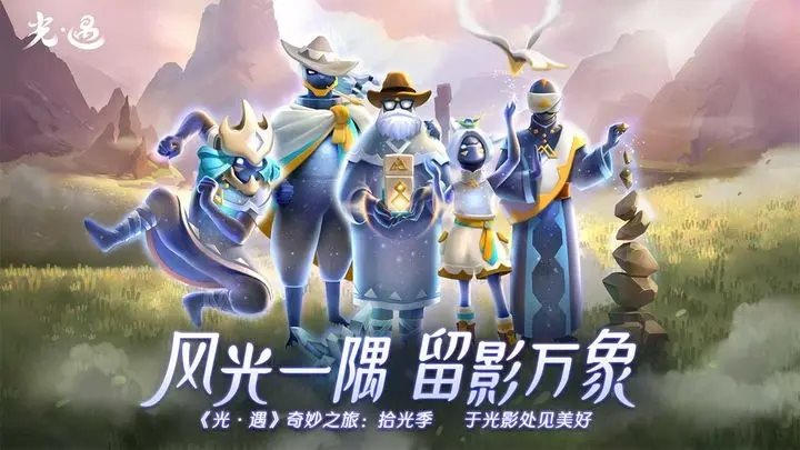 光遇奇妙之旅下载最新版