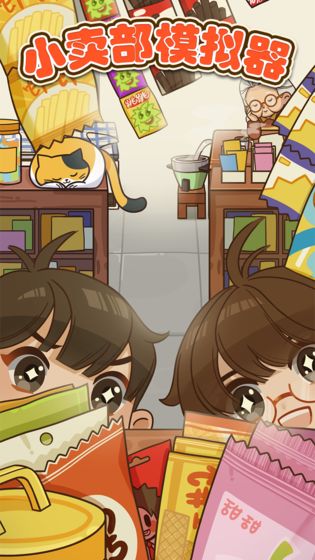 小卖部模拟器下载最新版