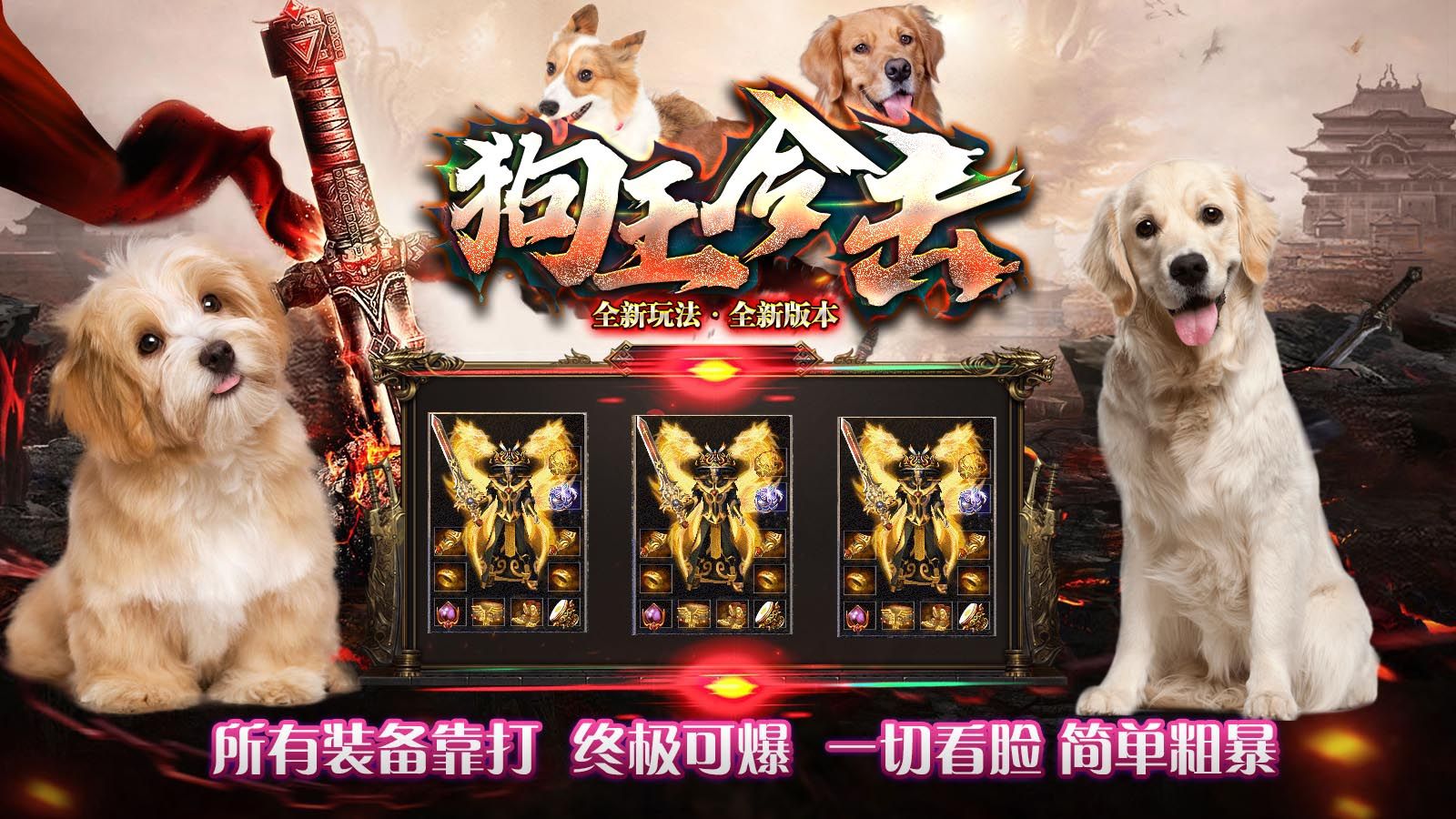 狗王合击版