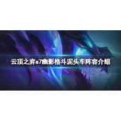 《云顶之弈》s7幽影龙赛芬怎么玩？s7幽影格斗泥头车阵容介绍