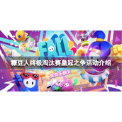 《糖豆人终极淘汰赛》皇冠之争活动怎么玩？皇冠之争活动介绍