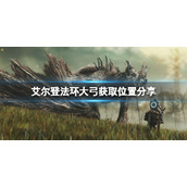 《艾尔登法环》大弓怎么获得？大弓获取位置分享