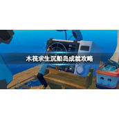 《木筏求生》噢我的船长成就怎么做？raft沉船岛成就攻略
