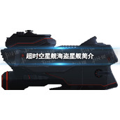 超时空星舰海盗星舰简介