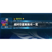 超时空星舰三个流派船长有什么区别