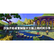 《沙加开拓者重制版》中文版有吗？中文版上线时间分享