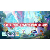 《云顶之弈》6月29日更新内容介绍