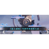 星之破晓内测资格怎么申请