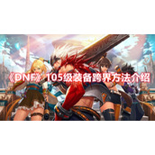 《DNF》105级装备跨界方法介绍