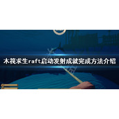 《木筏求生》启动发射成就怎么做？raft启动发射成就完成方法介绍