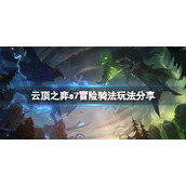 《云顶之弈》s7冒险骑法怎么玩？s7冒险骑法玩法分享
