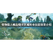 《怪物猎人崛起》曙光伏魔耗命是什么？伏魔耗命技能效果介绍