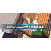 《恋活sunshine》人物卡宫本丽分享 学园默示录宫本丽怎么捏？