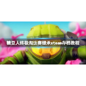 《糖豆人终极淘汰赛》变成白板号了怎么办？继承steam存档教程