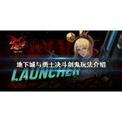 《地下城与勇士决斗》剑鬼怎么玩？剑鬼玩法介绍