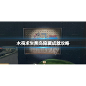 《木筏求生》A Revelation成就怎么做？raft熊岛隐藏成就攻略