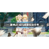 《原神》yo dala怎么完成？yo dala成就玩法分享