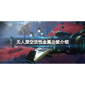 《无人深空》活性金属有什么用？活性金属功能介绍