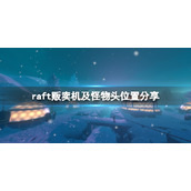 《木筏求生》第七关贩卖机在哪？raft贩卖机及怪物头位置分享