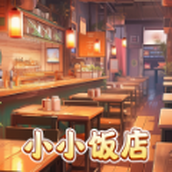 小小饭店手机版
