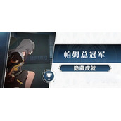 崩坏星穹铁道帕姆总冠军成就攻略