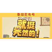 就挺秃然的泰坦尼壳号