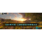 逆水寒手游江湖技能知天命怎么获得