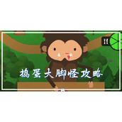 捣蛋大脚怪攻略
