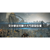 《艾尔登法环》狮子大弓怎么获得？狮子大弓获取位置介绍