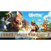 迷你世界9月4日礼包兑换码2023一览