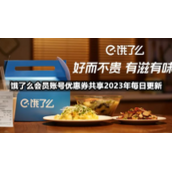 饿了么会员账号优惠券共享2023年9月4日全新