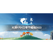 《光遇》9月4日季节蜡烛在哪9.4季节蜡烛位置2023